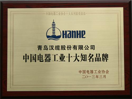 中國電器工業(yè)十大知名品牌